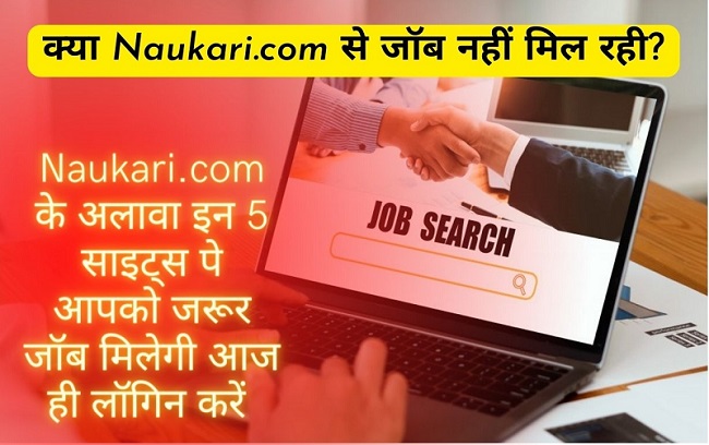 Naukari.com के अलावा इन 5 साइट्स पे आपको जरूर जॉब मिलेगी आज ही लॉगिन करें-top5-job-sites-india